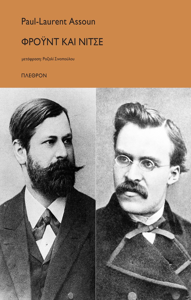 Φρόυντ και Νίτσε