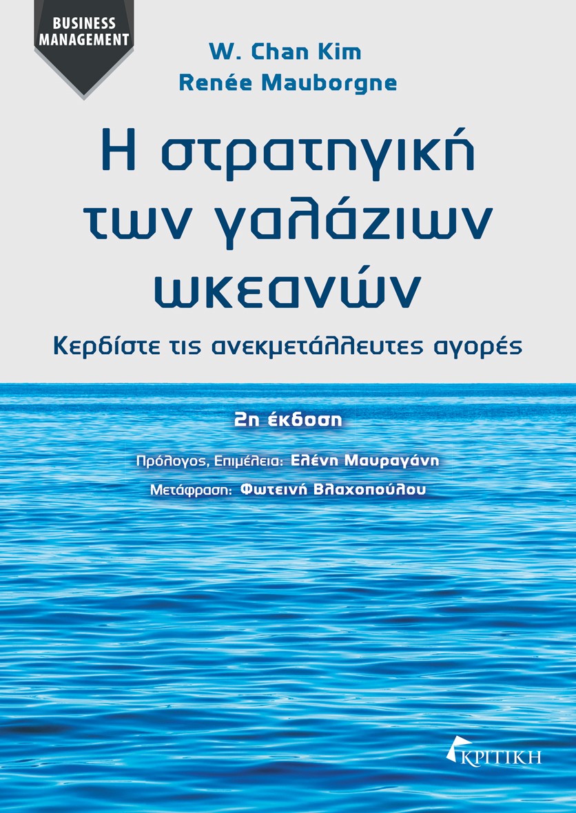 Η στρατηγική των γαλάζιων ωκεανών