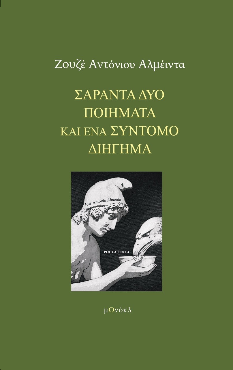 Σαράντα δύο ποιήματα και ένα σύντομο διήγημα