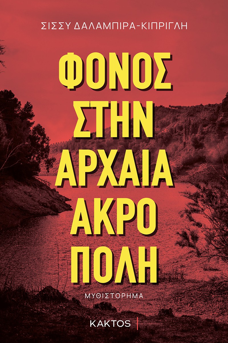 Φόνος στην αρχαία ακρόπολη