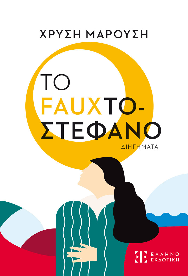 Το Fauxτοστέφανο