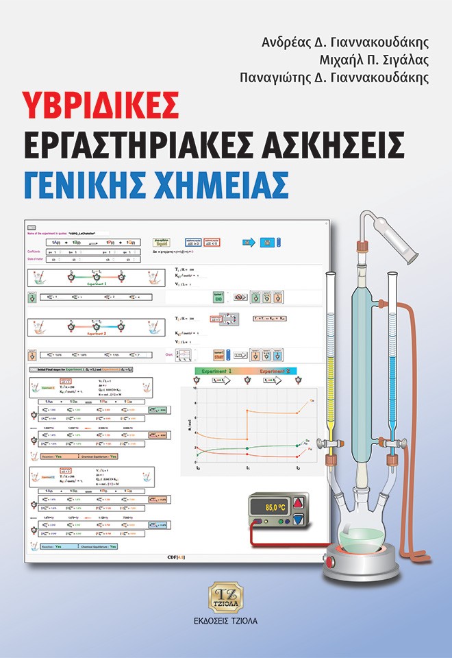 Υβριδικές εργαστηριακές ασκήσεις γενικής χημείας