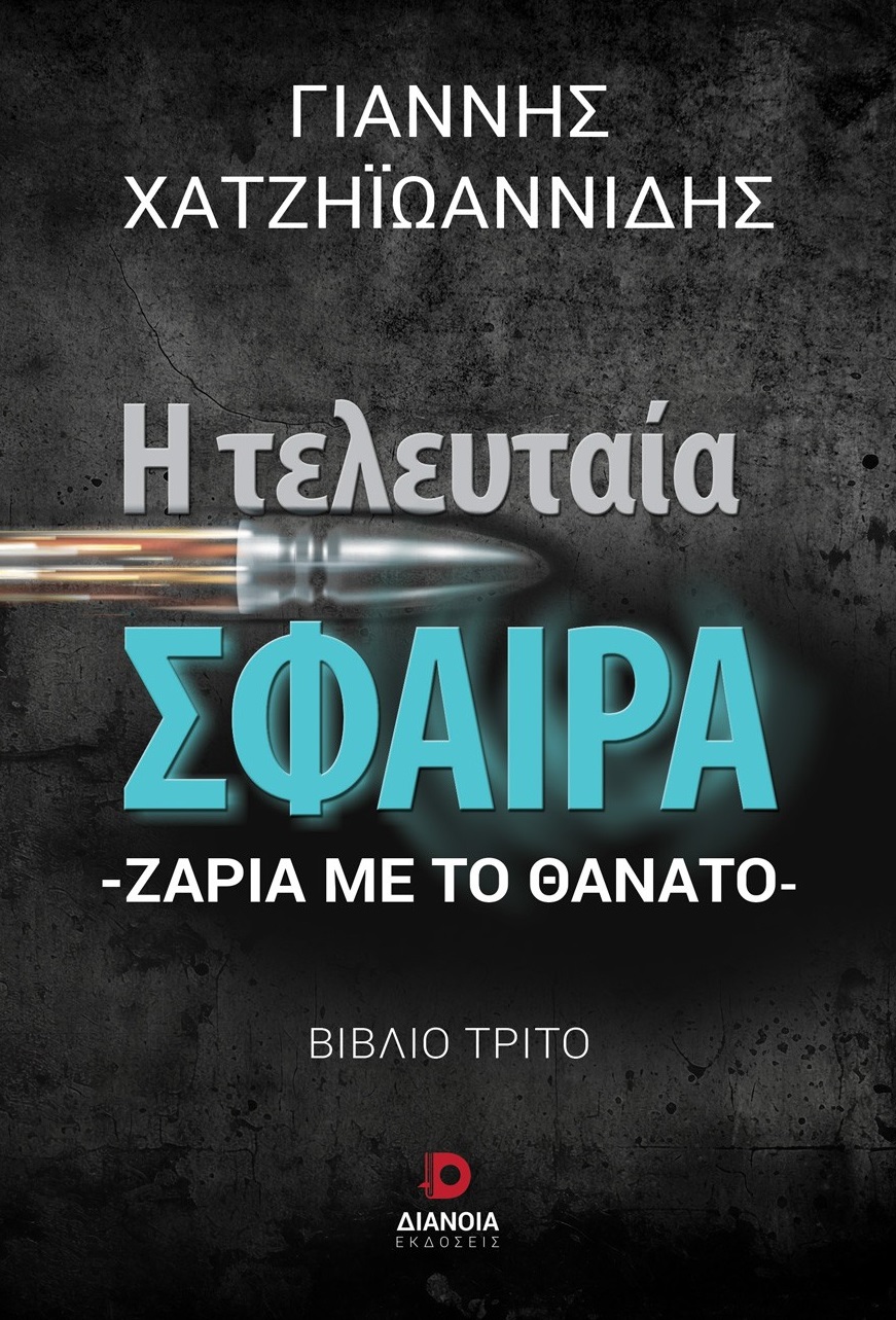 Η τελευταία σφαίρα