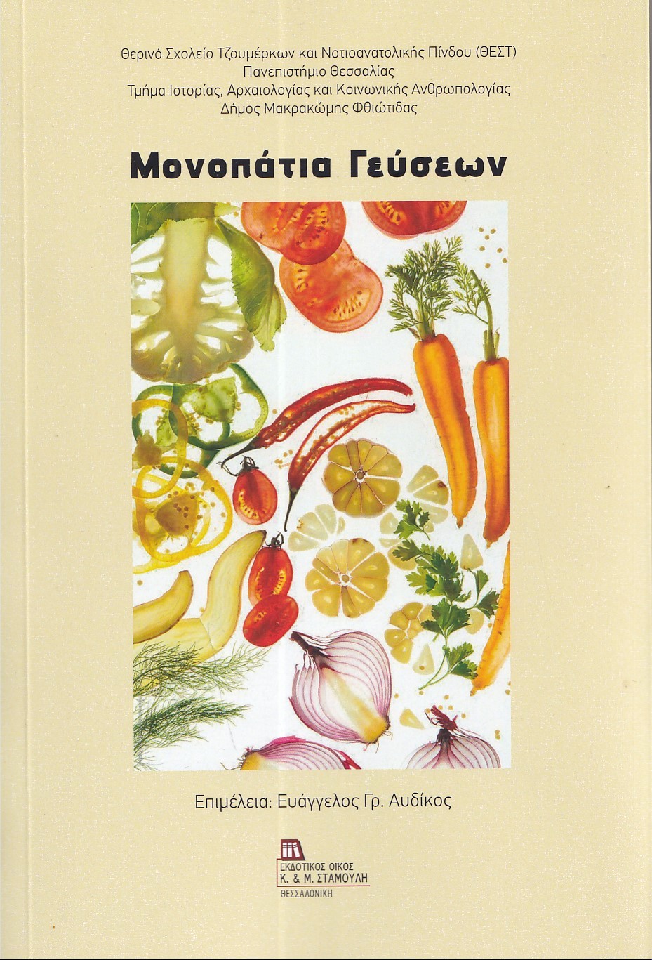 Μονοπάτια γεύσεων