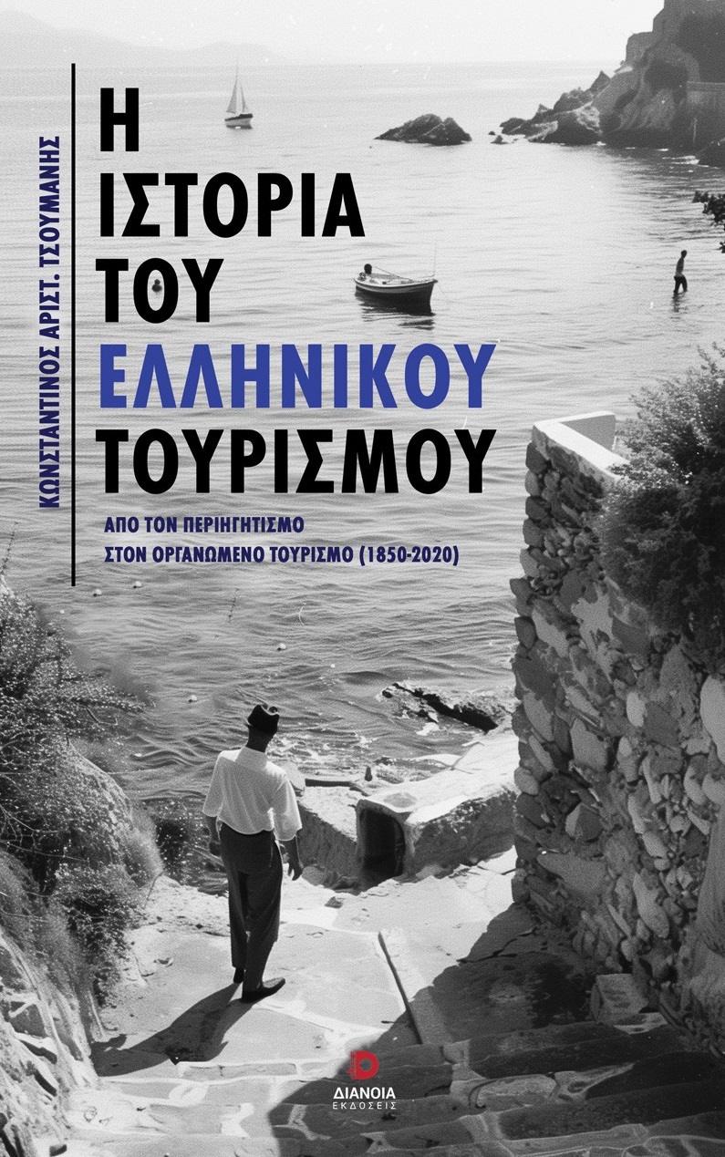 Η ιστορία του Ελληνικού τουρισμού