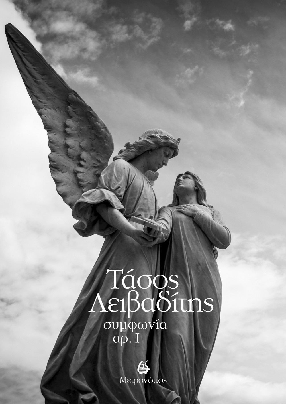 Συμφωνία αρ. Ι