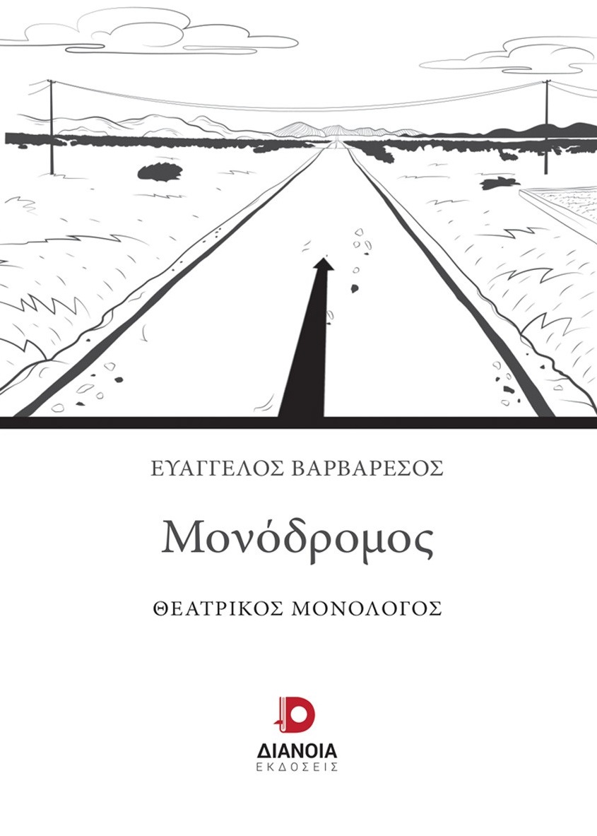 Μονόδρομος