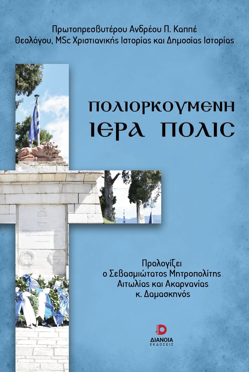 Πολιορκούμενη Ιερά πόλις