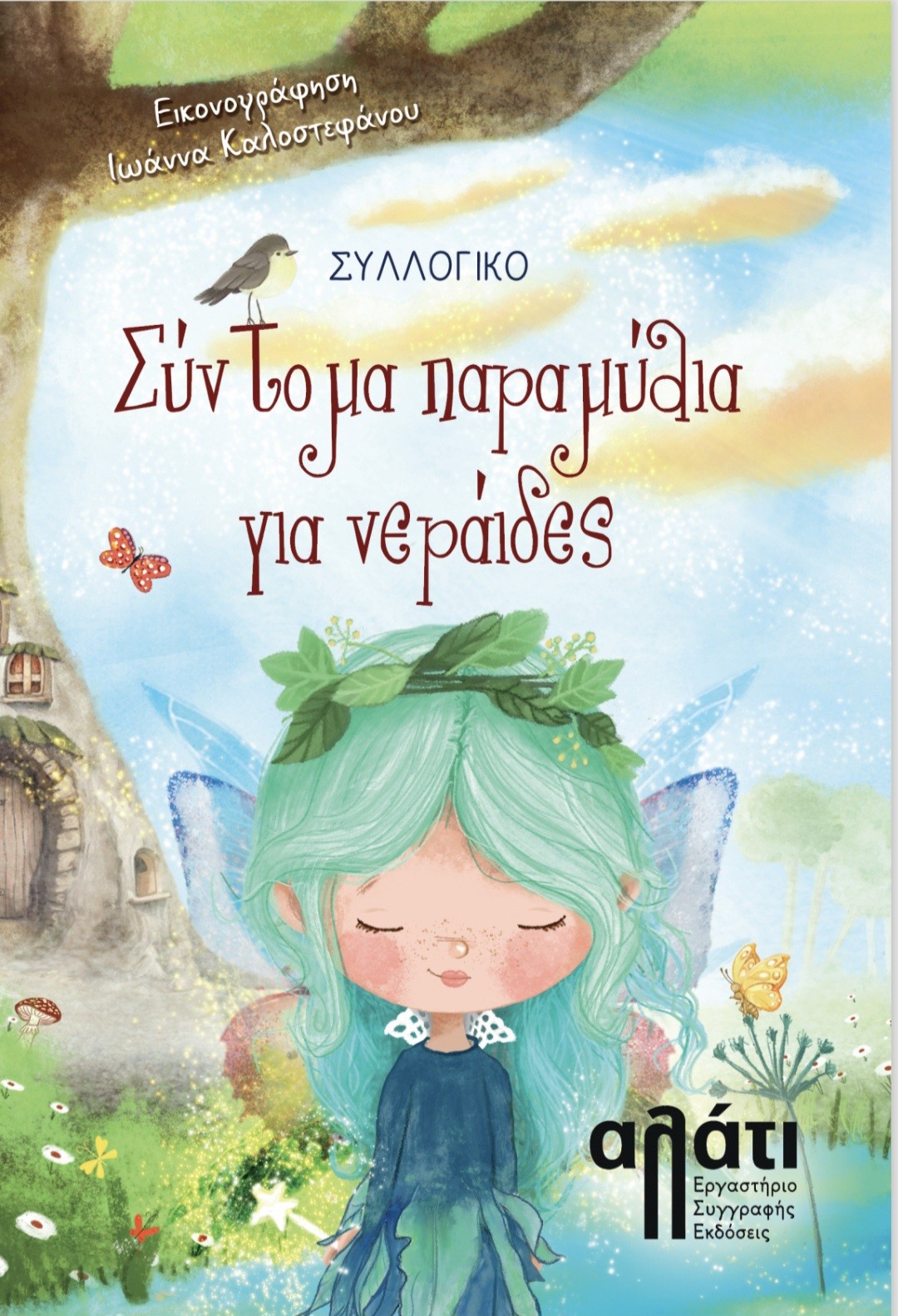 Σύντομα παραμύθια για νεράιδες