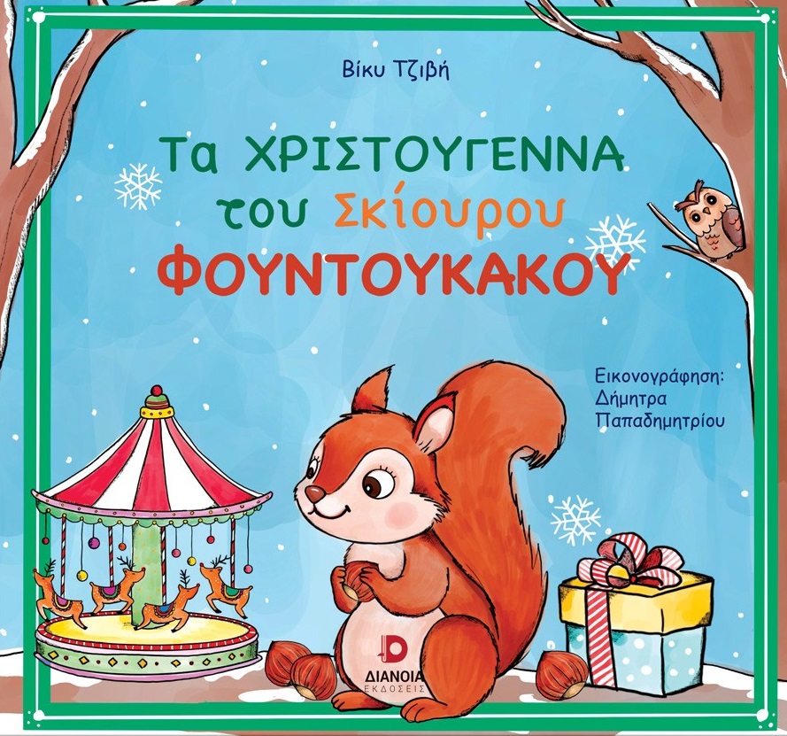 Τα Χριστούγεννα του σκίουρου Φουντουκάκου