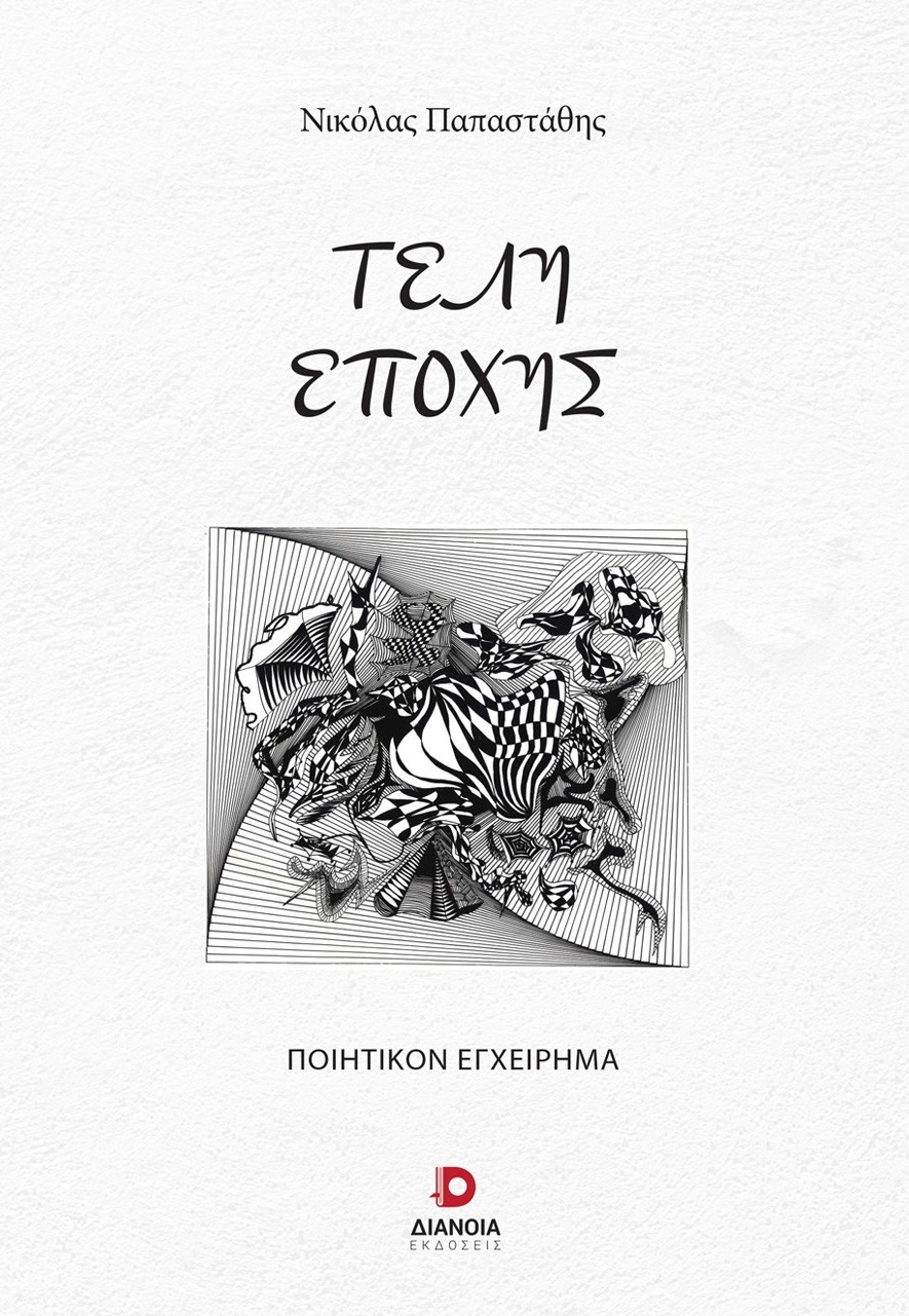 Τέλη εποχής