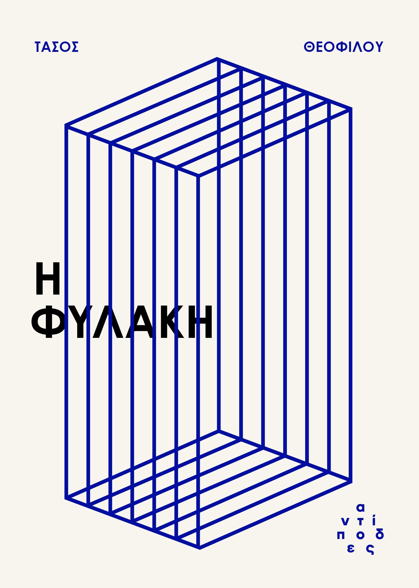 Η φυλακή