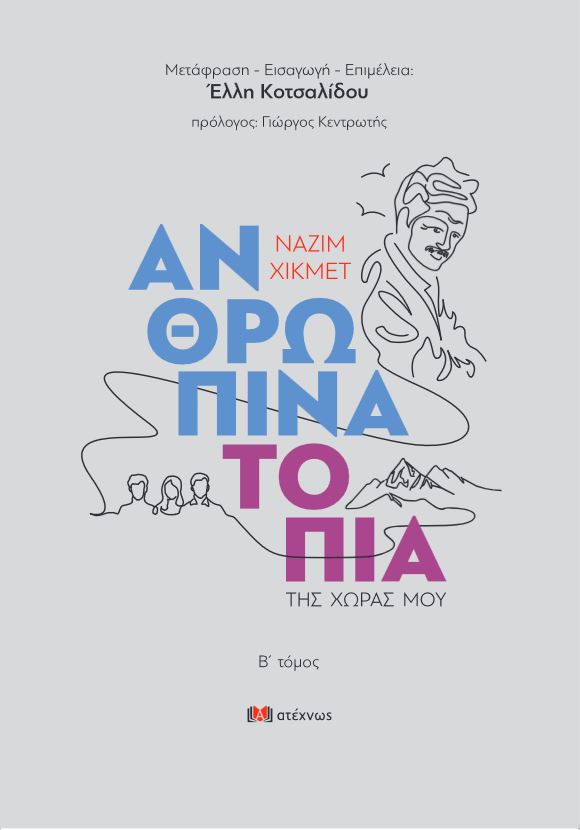 Ανθρώπινα τοπία της χώρας μου. Β΄ τόμος