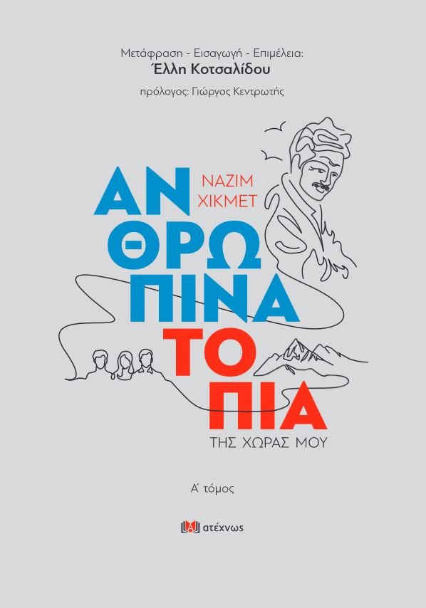 Ανθρώπινα τοπία της χώρας μου. Α΄ τόμος