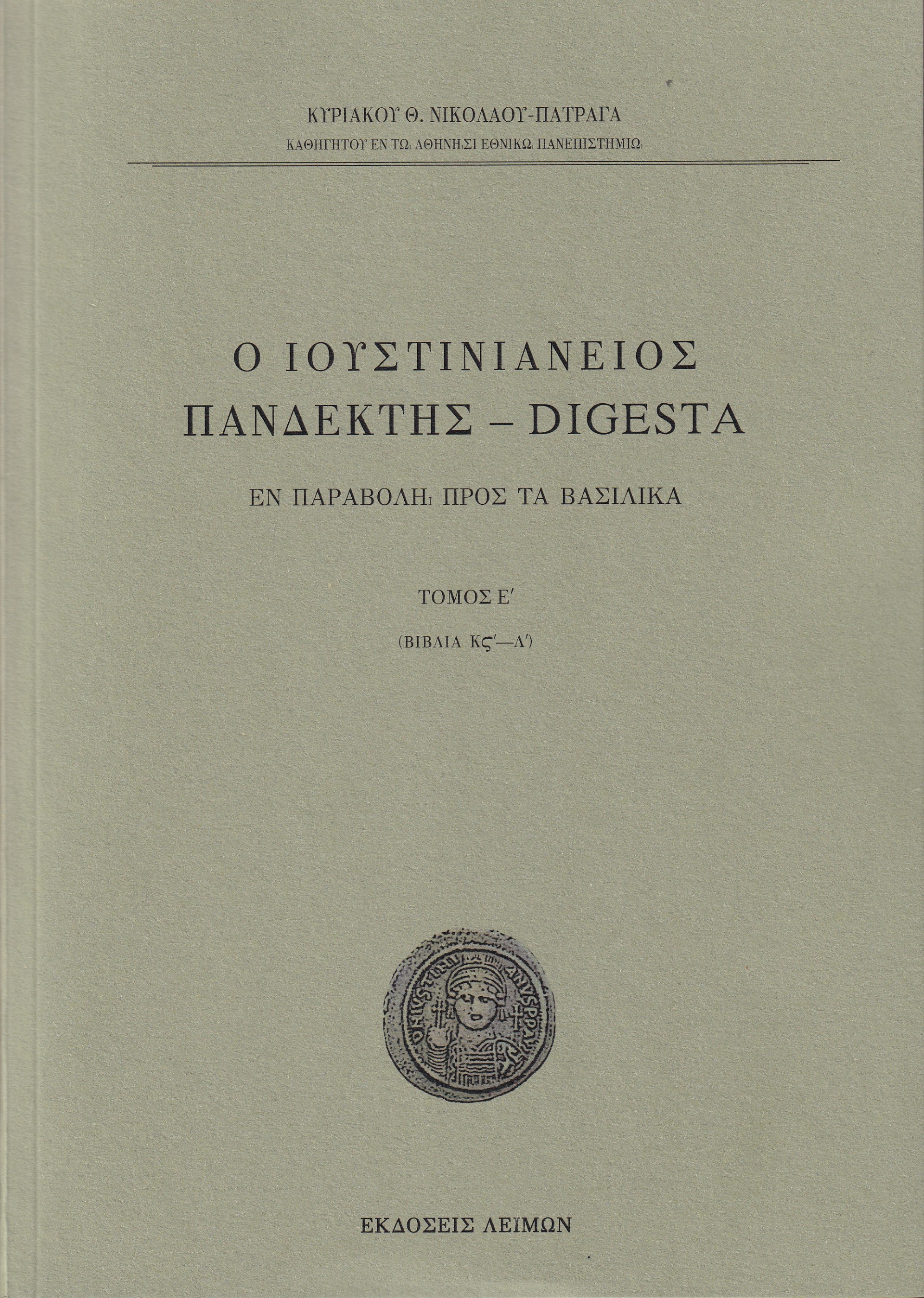 Ο Ιουστινιάνειος Πανδέκτης - Digesta