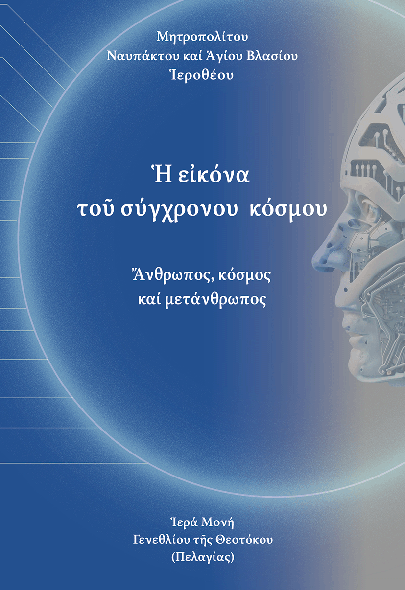Ἡ εἰκόνα τοῦ σύχρονου κόσμου