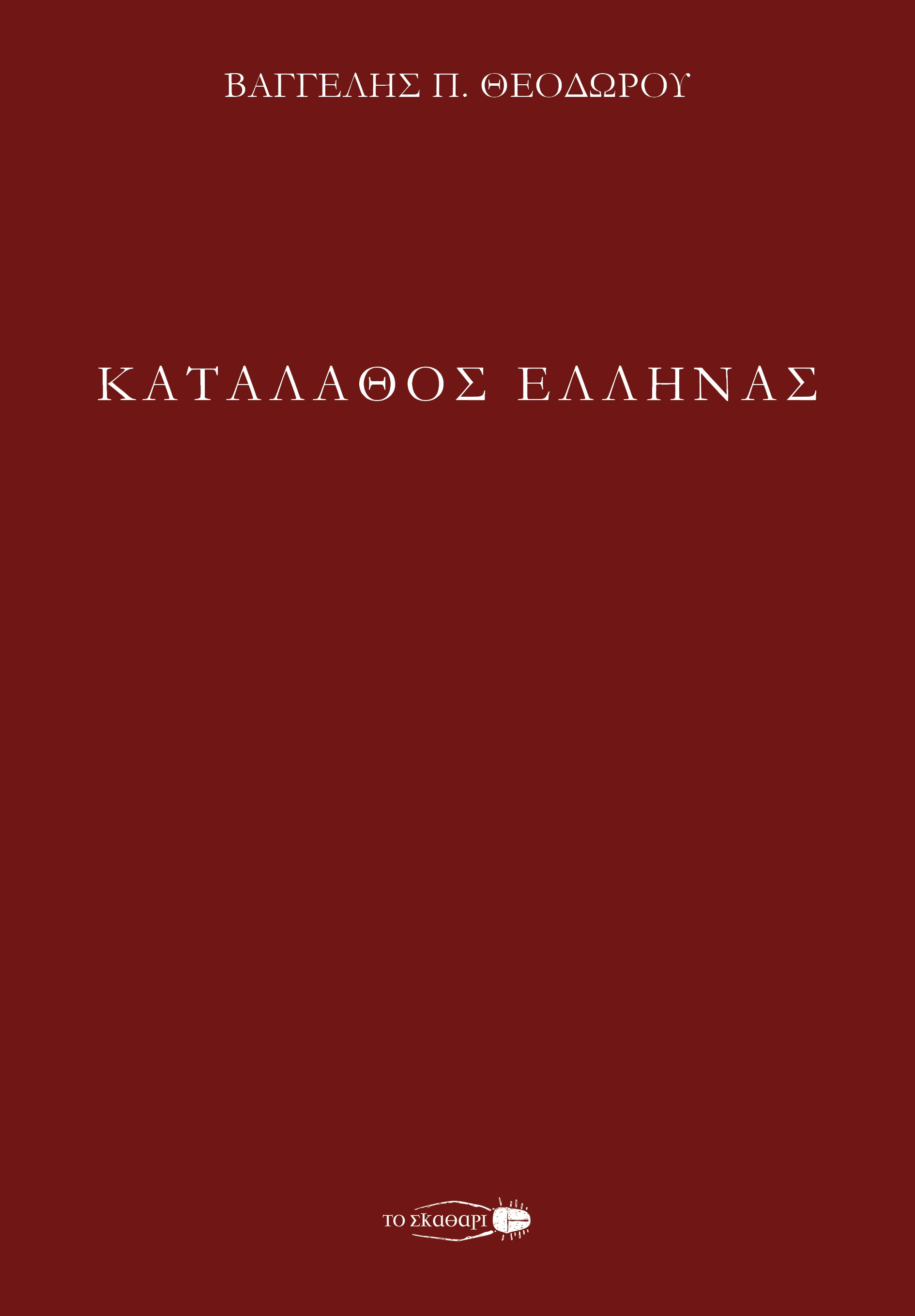 Καταλάθος Έλληνας