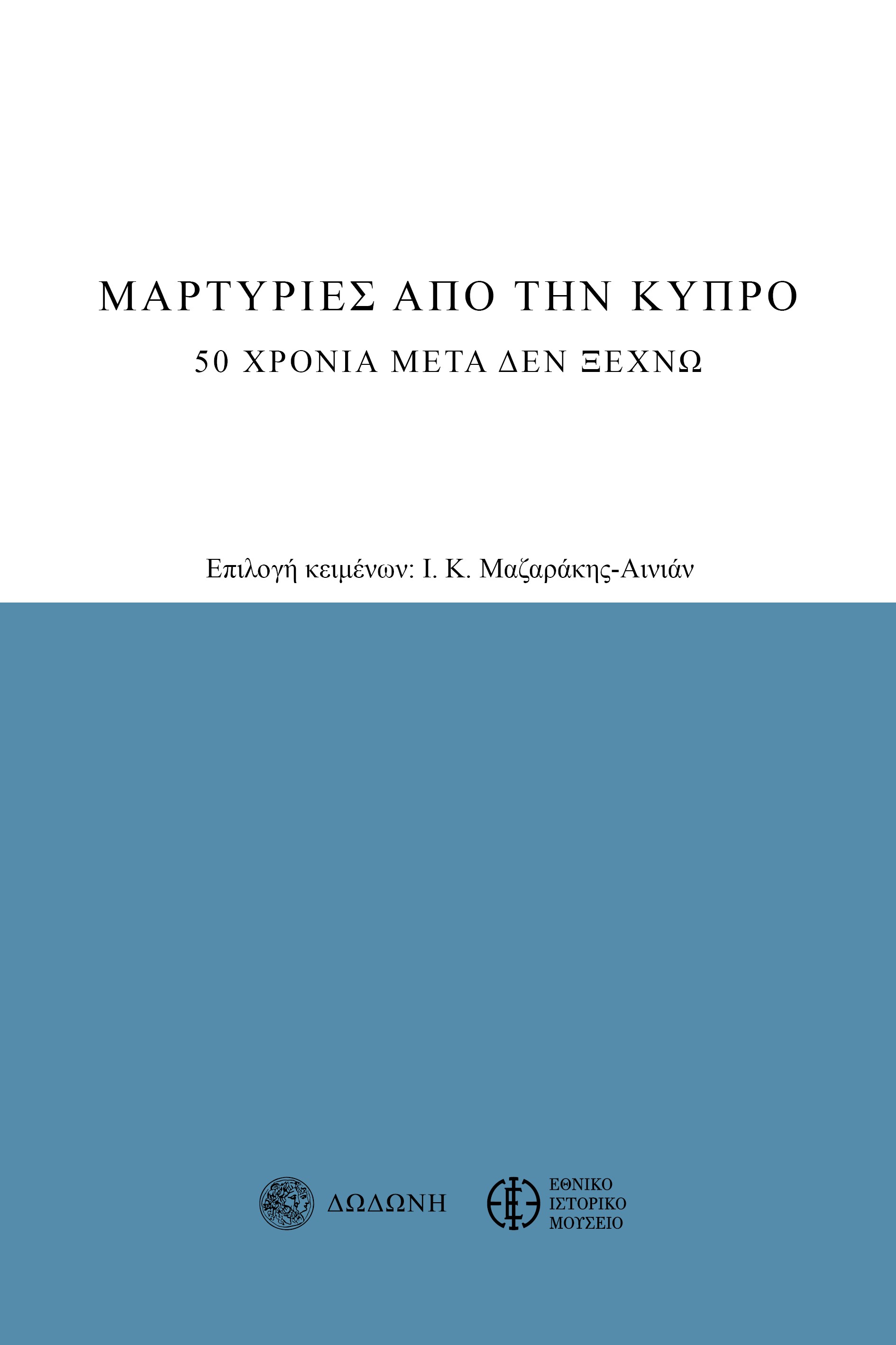 Μαρτυρίες από την Κύπρο