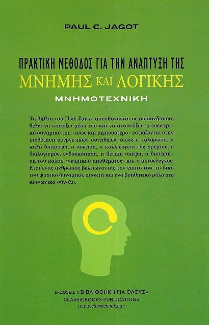 Μνημοτεχνική. Πρακτική μέθοδος για την ανάπτυξη της μνήμης και λογικής