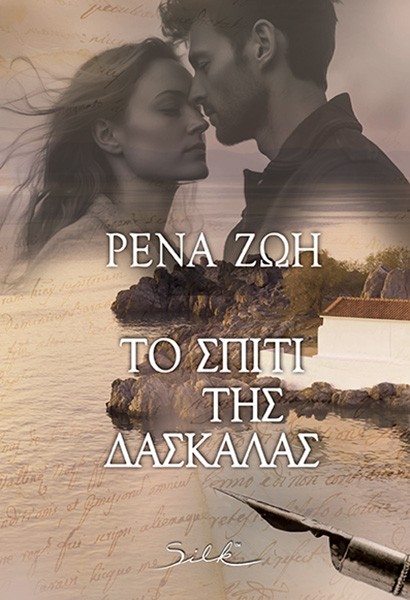 Το σπίτι της δασκάλας