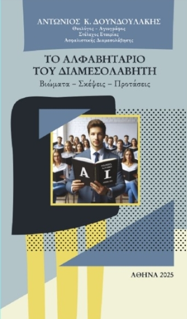 Το αλφαβητάριο του διαμεσολαβητή