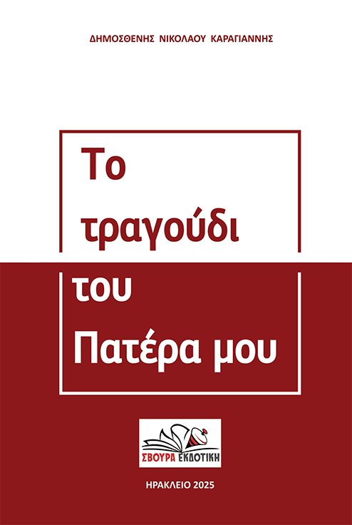 Το τραγούδι του πατέρα μου