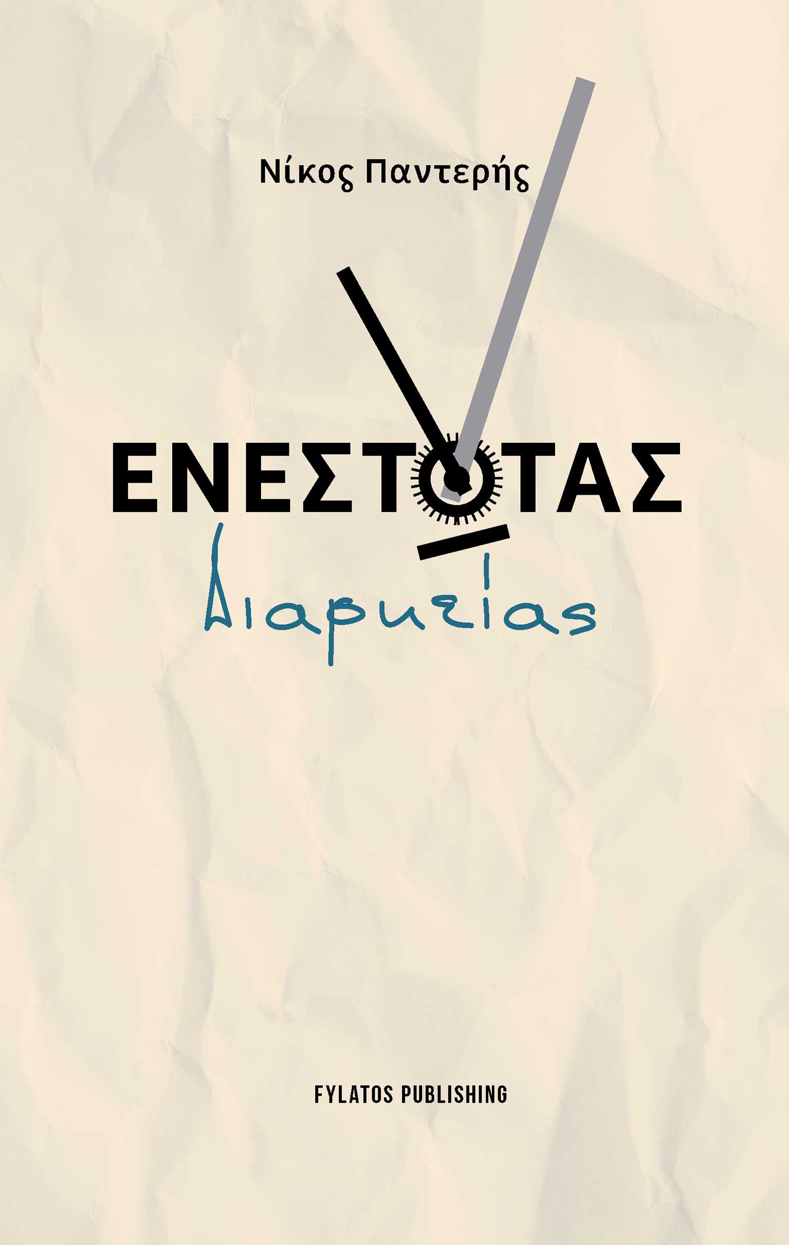 Ενεστώτας διαρκείας