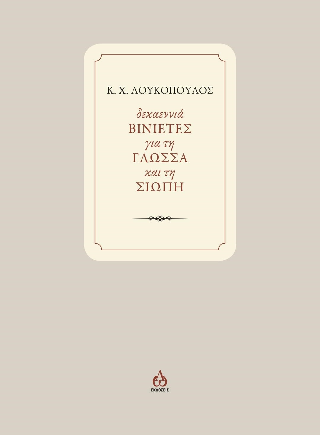 Δεκαεννιά ΒΙΝΙΕΤΕΣ για τη ΓΛΩΣΣΑ και τη ΣΙΩΠΗ