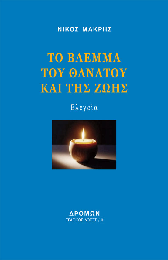 Το βλέμμα του θανάτου και της ζωής