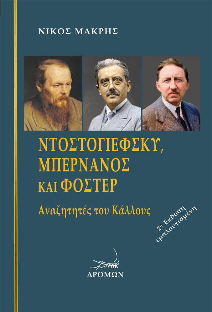 Ντοστογιέφσκυ, Μπερνανός και Φόστερ