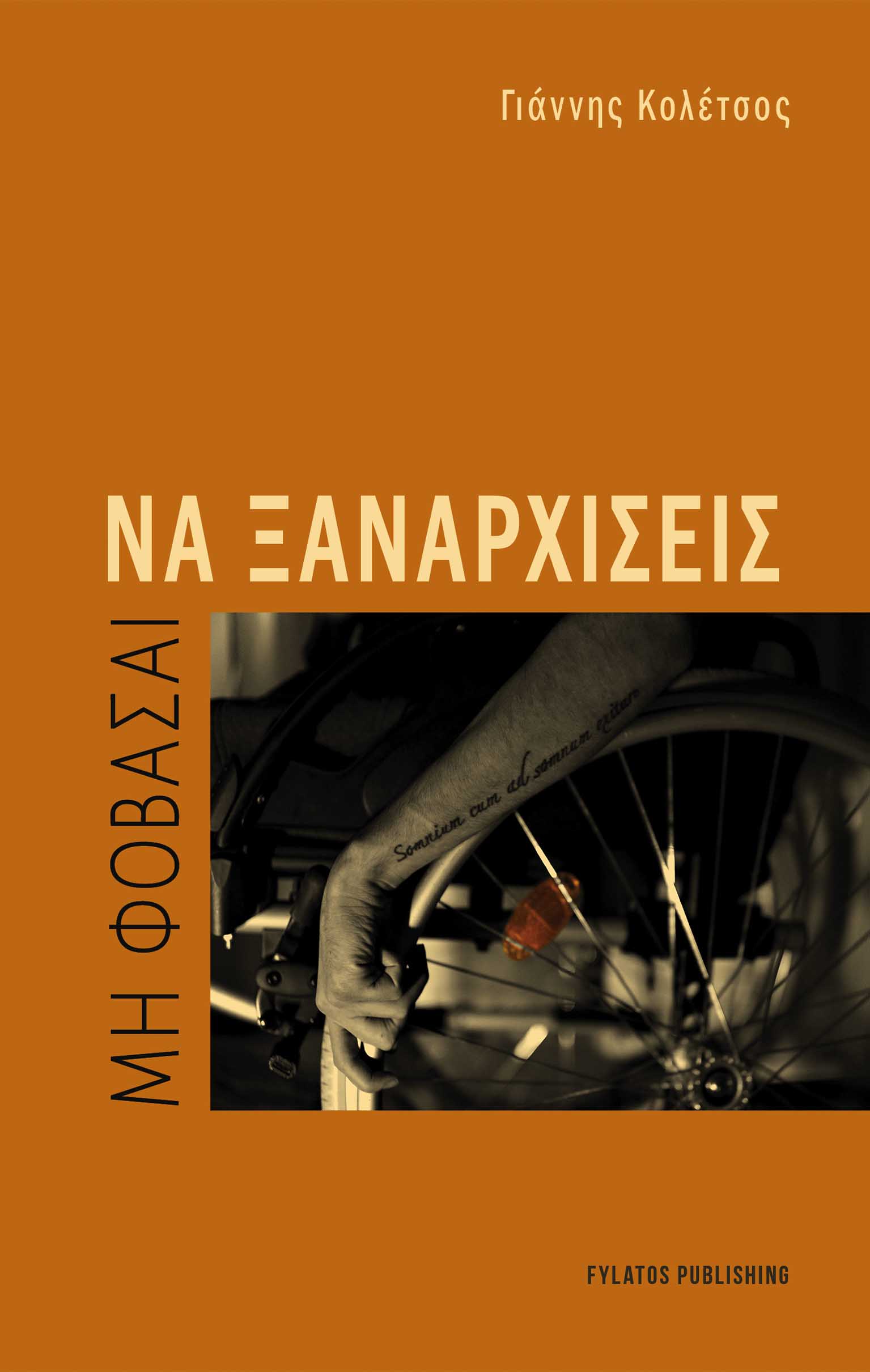 Μη φοβάσαι να ξαναρχίσεις