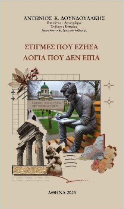 Στιγμές που έζησα. Λόγια που δεν είπα