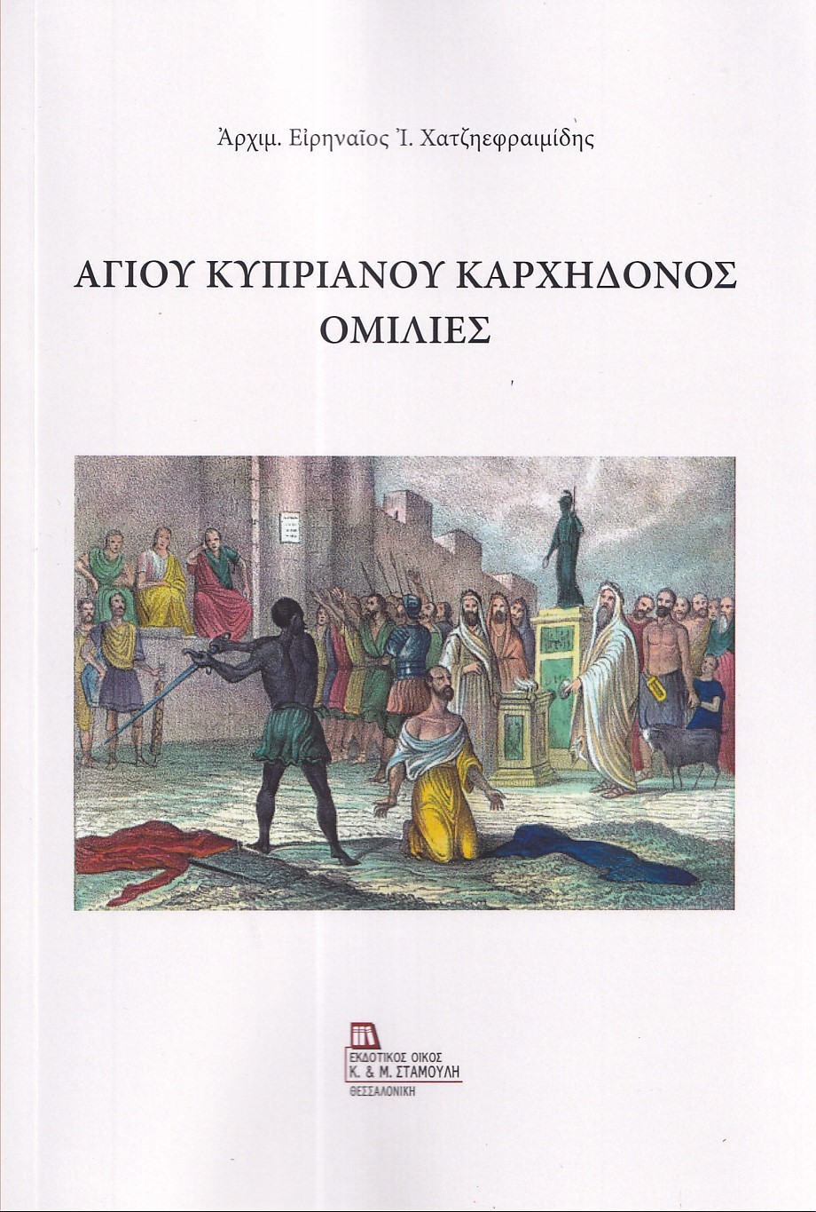 Αγίου Κυπριανού Καρχηδόνος ομιλίες