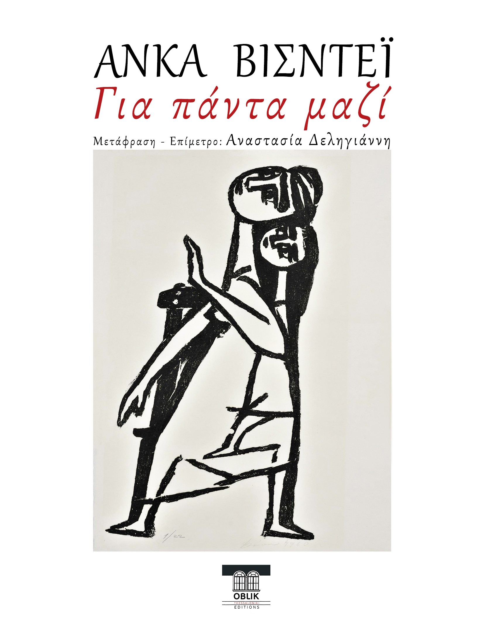 Για πάντα μαζί
