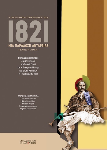 1821. Μια παράδοση ανταρσίας. Η γνωστή-άγνωστη επανάσταση. Τέλος ή αρχή;
