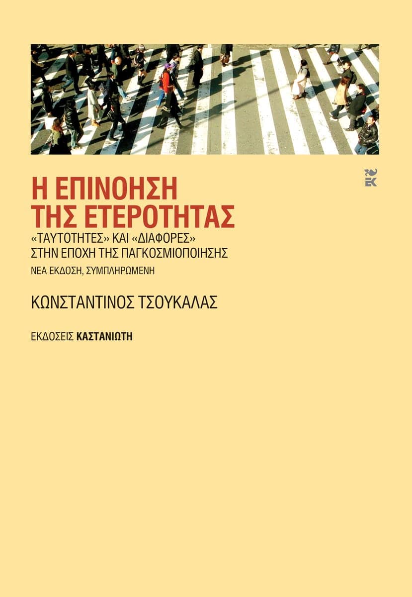 Η επινόηση της ετερότητας