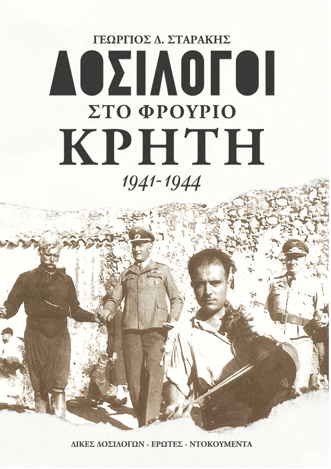 Δοσίλογοι στο φρούριο Κρήτη 1941-1944