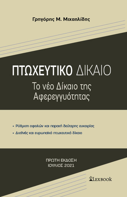 ΠΤΩΧΕΥΤΙΚΟ ΔΙΚΑΙΟ